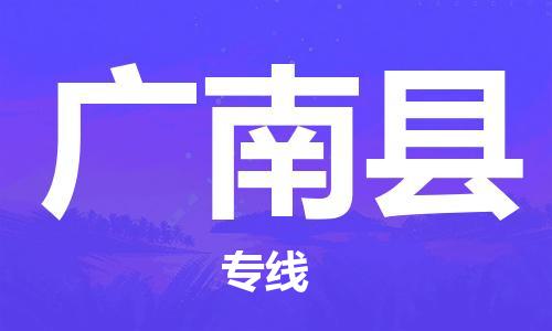 佛山到廣南縣物流專線_佛山至廣南縣物流公司_佛山到廣南縣貨運(yùn)專線 佛山到廣南縣物流專線_佛山至廣南縣物流公司_佛山到廣南縣貨運(yùn)專線