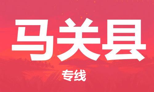 廣州到馬關縣物流公司|廣州至馬關縣貨運專線 廣州到馬關縣物流公司|廣州至馬關縣貨運專線