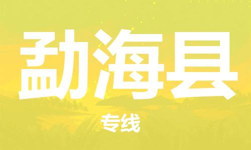 佛山到勐?？h物流專線_佛山至勐?？h物流公司_佛山到勐海縣貨運專線