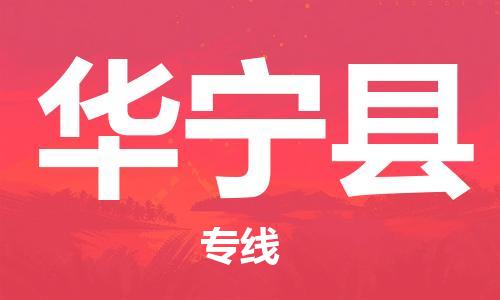佛山到華寧縣物流專線_佛山至華寧縣物流公司_佛山到華寧縣貨運專線 佛山到華寧縣物流專線_佛山至華寧縣物流公司_佛山到華寧縣貨運專線