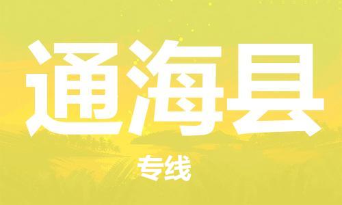 佛山到通?？h物流專線_佛山至通海縣物流公司_佛山到通?？h貨運專線
