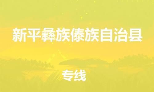 佛山到新平縣物流專線_佛山至新平縣物流公司_佛山到新平縣貨運專線 佛山到新平縣物流專線_佛山至新平縣物流公司_佛山到新平縣貨運專線