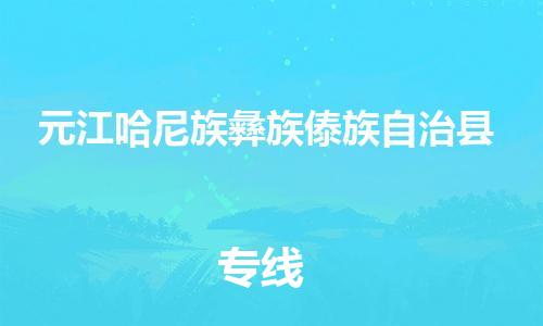 佛山到元江縣物流專線_佛山至元江縣物流公司_佛山到元江縣貨運專線 佛山到元江縣物流專線_佛山至元江縣物流公司_佛山到元江縣貨運專線