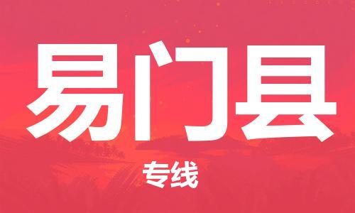 佛山到易門縣物流專線_佛山至易門縣物流公司_佛山到易門縣貨運(yùn)專線 佛山到易門縣物流專線_佛山至易門縣物流公司_佛山到易門縣貨運(yùn)專線