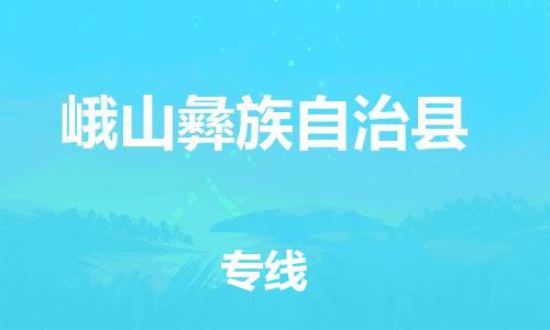 佛山到峨山縣物流專線_佛山至峨山縣物流公司_佛山到峨山縣貨運專線 佛山到峨山縣物流專線_佛山至峨山縣物流公司_佛山到峨山縣貨運專線