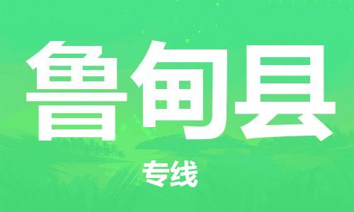 佛山到魯?shù)榭h物流專線_佛山至魯?shù)榭h物流公司_佛山到魯?shù)榭h貨運(yùn)專線 佛山到魯?shù)榭h物流專線_佛山至魯?shù)榭h物流公司_佛山到魯?shù)榭h貨運(yùn)專線