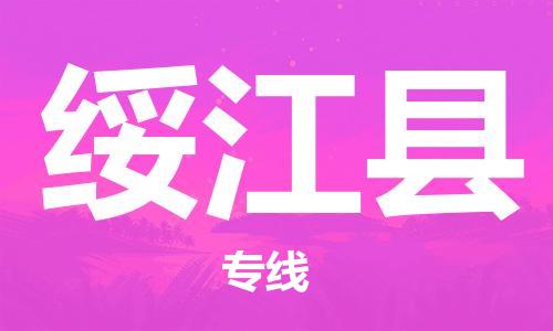 惠州到綏江縣物流專線_惠州至綏江縣物流公司_惠州到綏江縣貨運專線 惠州到綏江縣物流專線_惠州至綏江縣物流公司_惠州到綏江縣貨運專線