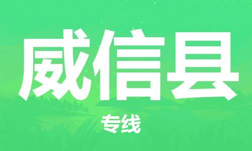 惠州到威信縣物流專線_惠州至威信縣物流公司_惠州到威信縣貨運(yùn)專線 惠州到威信縣物流專線_惠州至威信縣物流公司_惠州到威信縣貨運(yùn)專線