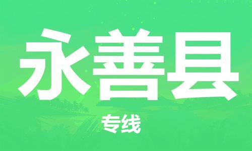 惠州到永善縣物流專線_惠州至永善縣物流公司_惠州到永善縣貨運(yùn)專線 惠州到永善縣物流專線_惠州至永善縣物流公司_惠州到永善縣貨運(yùn)專線