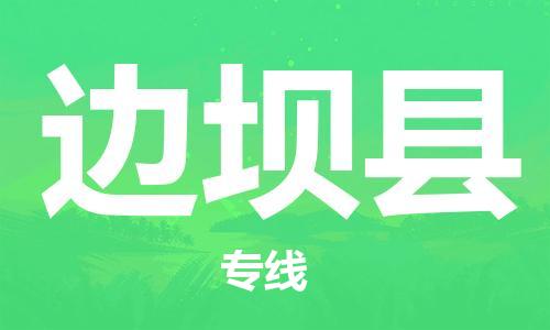 廣州到邊壩縣物流公司|廣州至邊壩縣貨運專線 廣州到邊壩縣物流公司|廣州至邊壩縣貨運專線