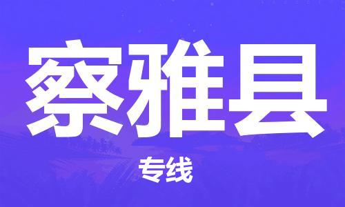 廣州到察雅縣物流公司|廣州至察雅縣貨運(yùn)專線 廣州到察雅縣物流公司|廣州至察雅縣貨運(yùn)專線