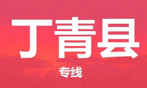 廣州到丁青縣物流公司|廣州至丁青縣貨運(yùn)專(zhuān)線(xiàn) 廣州到丁青縣物流公司|廣州至丁青縣貨運(yùn)專(zhuān)線(xiàn)