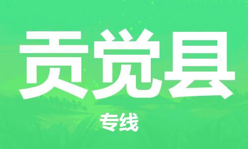 佛山到貢覺(jué)縣物流專線_佛山至貢覺(jué)縣物流公司_佛山到貢覺(jué)縣貨運(yùn)專線 佛山到貢覺(jué)縣物流專線_佛山至貢覺(jué)縣物流公司_佛山到貢覺(jué)縣貨運(yùn)專線