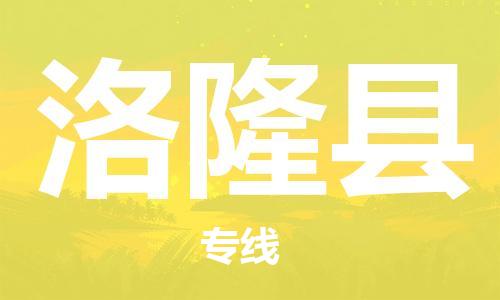 惠州到洛隆縣物流專線_惠州至洛隆縣物流公司_惠州到洛隆縣貨運專線 惠州到洛隆縣物流專線_惠州至洛隆縣物流公司_惠州到洛隆縣貨運專線