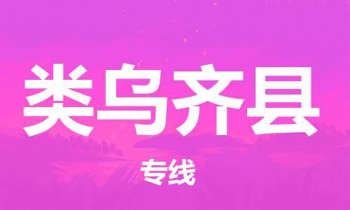 廣州到類烏齊縣物流公司|廣州至類烏齊縣貨運(yùn)專線 廣州到類烏齊縣物流公司|廣州至類烏齊縣貨運(yùn)專線