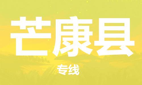 佛山到芒康縣物流專線_佛山至芒康縣物流公司_佛山到芒康縣貨運(yùn)專線 佛山到芒康縣物流專線_佛山至芒康縣物流公司_佛山到芒康縣貨運(yùn)專線