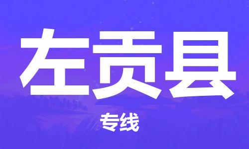 惠州到左貢縣物流專線_惠州至左貢縣物流公司_惠州到左貢縣貨運(yùn)專線 惠州到左貢縣物流專線_惠州至左貢縣物流公司_惠州到左貢縣貨運(yùn)專線
