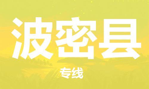 廣州到波密縣物流公司|廣州至波密縣貨運專線 廣州到波密縣物流公司|廣州至波密縣貨運專線