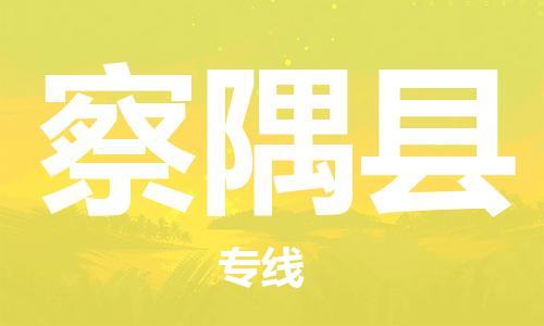廣州到察隅縣物流公司|廣州至察隅縣貨運(yùn)專線 廣州到察隅縣物流公司|廣州至察隅縣貨運(yùn)專線