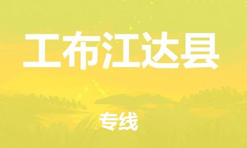 廣州到工布江達(dá)縣物流公司|廣州至工布江達(dá)縣貨運(yùn)專線 廣州到工布江達(dá)縣物流公司|廣州至工布江達(dá)縣貨運(yùn)專線