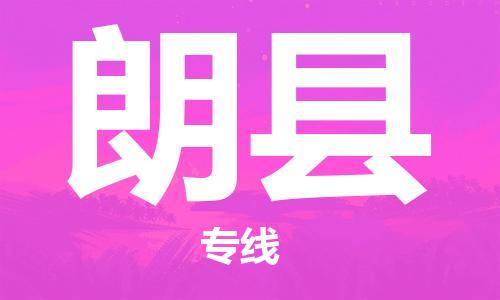 廣州到朗縣物流公司|廣州至朗縣貨運(yùn)專線 廣州到朗縣物流公司|廣州至朗縣貨運(yùn)專線