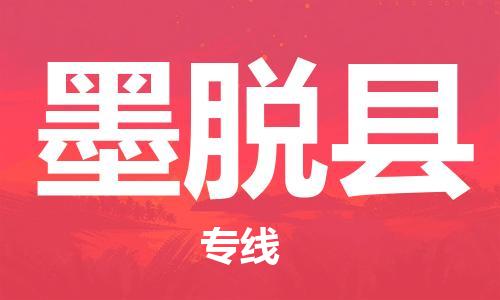 惠州到墨脫縣物流專線_惠州至墨脫縣物流公司_惠州到墨脫縣貨運(yùn)專線 惠州到墨脫縣物流專線_惠州至墨脫縣物流公司_惠州到墨脫縣貨運(yùn)專線