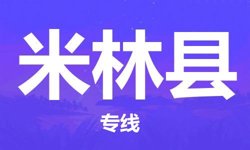 廣州到米林縣物流公司|廣州至米林縣貨運(yùn)專線 廣州到米林縣物流公司|廣州至米林縣貨運(yùn)專線