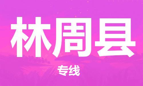 廣州到林周縣物流公司|廣州至林周縣貨運專線 廣州到林周縣物流公司|廣州至林周縣貨運專線