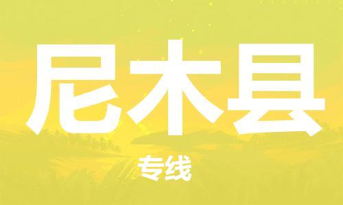 廣州到尼木縣物流公司|廣州至尼木縣貨運(yùn)專線 廣州到尼木縣物流公司|廣州至尼木縣貨運(yùn)專線