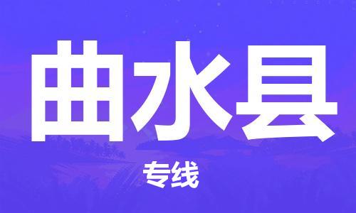佛山到曲水縣物流專線_佛山至曲水縣物流公司_佛山到曲水縣貨運專線 佛山到曲水縣物流專線_佛山至曲水縣物流公司_佛山到曲水縣貨運專線