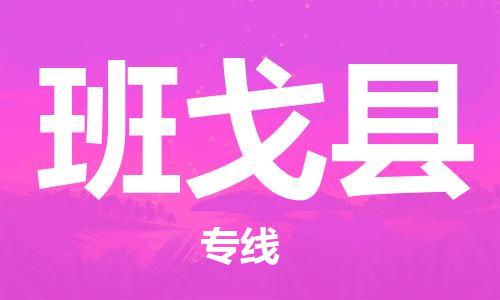 廣州到班戈縣物流公司|廣州至班戈縣貨運專線 廣州到班戈縣物流公司|廣州至班戈縣貨運專線