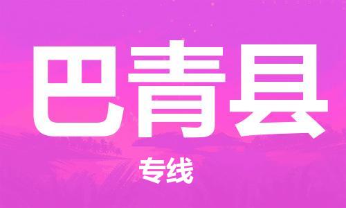 廣州到巴青縣物流公司|廣州至巴青縣貨運(yùn)專線 廣州到巴青縣物流公司|廣州至巴青縣貨運(yùn)專線