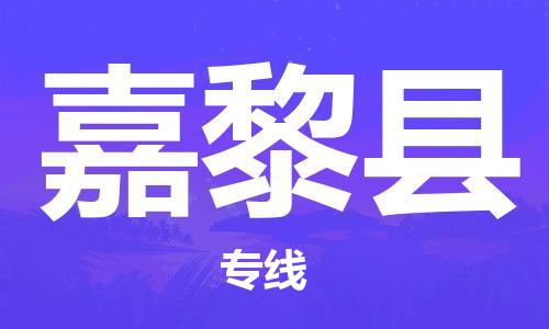 廣州到嘉黎縣物流公司|廣州至嘉黎縣貨運(yùn)專線 廣州到嘉黎縣物流公司|廣州至嘉黎縣貨運(yùn)專線