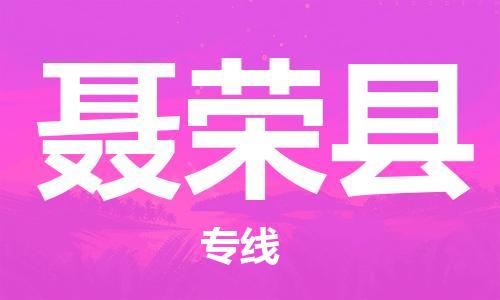 廣州到聶榮縣物流公司|廣州至聶榮縣貨運(yùn)專線 廣州到聶榮縣物流公司|廣州至聶榮縣貨運(yùn)專線