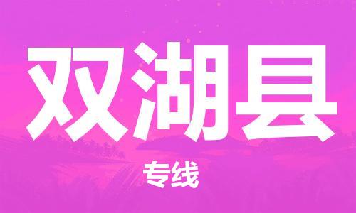 佛山到雙湖縣物流專線_佛山至雙湖縣物流公司_佛山到雙湖縣貨運專線 佛山到雙湖縣物流專線_佛山至雙湖縣物流公司_佛山到雙湖縣貨運專線