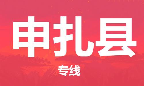 廣州到申扎縣物流公司|廣州至申扎縣貨運(yùn)專線 廣州到申扎縣物流公司|廣州至申扎縣貨運(yùn)專線