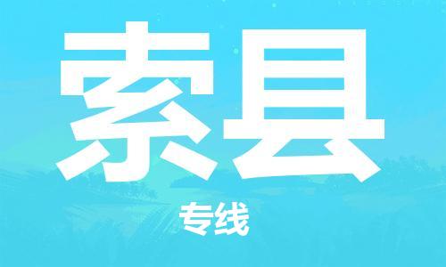 佛山到索縣物流專線_佛山至索縣物流公司_佛山到索縣貨運(yùn)專線 佛山到索縣物流專線_佛山至索縣物流公司_佛山到索縣貨運(yùn)專線