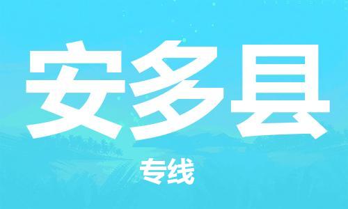 佛山到安多縣物流專線_佛山至安多縣物流公司_佛山到安多縣貨運(yùn)專線 佛山到安多縣物流專線_佛山至安多縣物流公司_佛山到安多縣貨運(yùn)專線