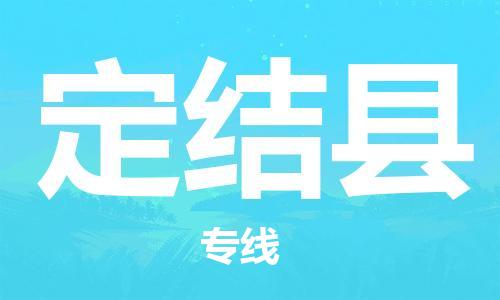 廣州到定結(jié)縣物流公司|廣州至定結(jié)縣貨運(yùn)專線 廣州到定結(jié)縣物流公司|廣州至定結(jié)縣貨運(yùn)專線