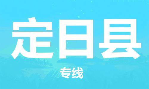 惠州到定日縣物流專(zhuān)線_惠州至定日縣物流公司_惠州到定日縣貨運(yùn)專(zhuān)線 惠州到定日縣物流專(zhuān)線_惠州至定日縣物流公司_惠州到定日縣貨運(yùn)專(zhuān)線