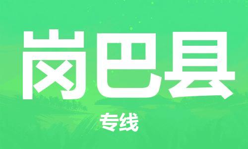 廣州到崗巴縣物流公司|廣州至崗巴縣貨運專線 廣州到崗巴縣物流公司|廣州至崗巴縣貨運專線