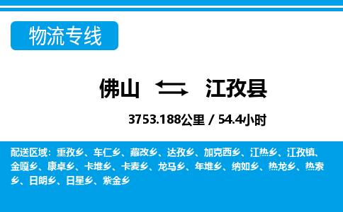 佛山到江孜縣物流專線_佛山至江孜縣物流公司_佛山到江孜縣貨運(yùn)專線 佛山到江孜縣物流專線_佛山至江孜縣物流公司_佛山到江孜縣貨運(yùn)專線