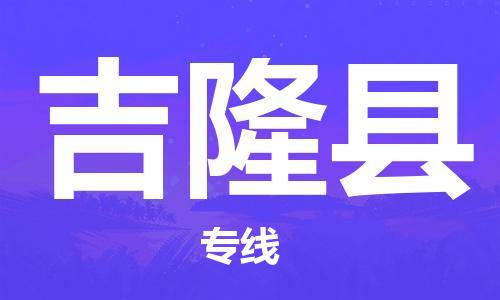 佛山到吉隆縣物流專(zhuān)線_佛山至吉隆縣物流公司_佛山到吉隆縣貨運(yùn)專(zhuān)線 佛山到吉隆縣物流專(zhuān)線_佛山至吉隆縣物流公司_佛山到吉隆縣貨運(yùn)專(zhuān)線