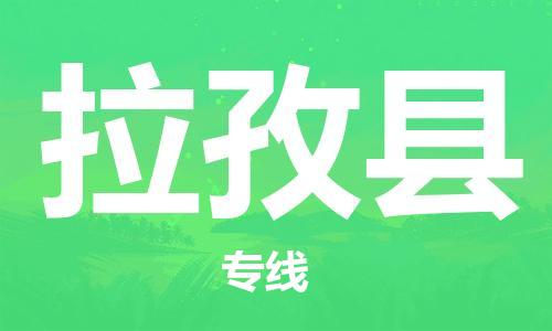 廣州到拉孜縣物流公司|廣州至拉孜縣貨運(yùn)專線 廣州到拉孜縣物流公司|廣州至拉孜縣貨運(yùn)專線