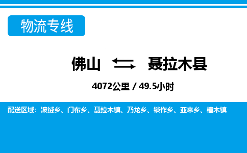 佛山到聶拉木縣物流專線_佛山至聶拉木縣物流公司_佛山到聶拉木縣貨運(yùn)專線 佛山到聶拉木縣物流專線_佛山至聶拉木縣物流公司_佛山到聶拉木縣貨運(yùn)專線
