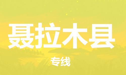 佛山到聶拉木縣物流專線_佛山至聶拉木縣物流公司_佛山到聶拉木縣貨運(yùn)專線 佛山到聶拉木縣物流專線_佛山至聶拉木縣物流公司_佛山到聶拉木縣貨運(yùn)專線