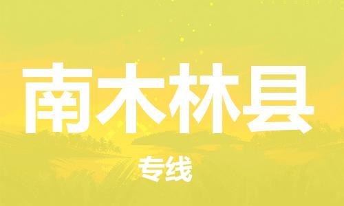廣州到南木林縣物流公司|廣州至南木林縣貨運(yùn)專線 廣州到南木林縣物流公司|廣州至南木林縣貨運(yùn)專線
