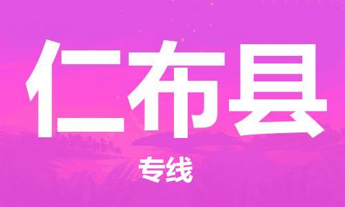 廣州到仁布縣物流公司|廣州至仁布縣貨運(yùn)專線 廣州到仁布縣物流公司|廣州至仁布縣貨運(yùn)專線