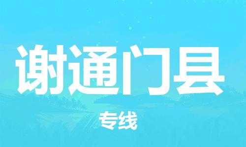 惠州到謝通門縣物流專線_惠州至謝通門縣物流公司_惠州到謝通門縣貨運(yùn)專線 惠州到謝通門縣物流專線_惠州至謝通門縣物流公司_惠州到謝通門縣貨運(yùn)專線