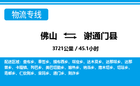 佛山到謝通門(mén)縣物流專線_佛山至謝通門(mén)縣物流公司_佛山到謝通門(mén)縣貨運(yùn)專線 佛山到謝通門(mén)縣物流專線_佛山至謝通門(mén)縣物流公司_佛山到謝通門(mén)縣貨運(yùn)專線